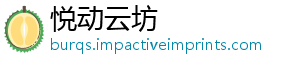 悦动云坊